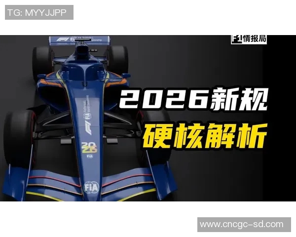 F1新赛季赛车技术升级重点解读
